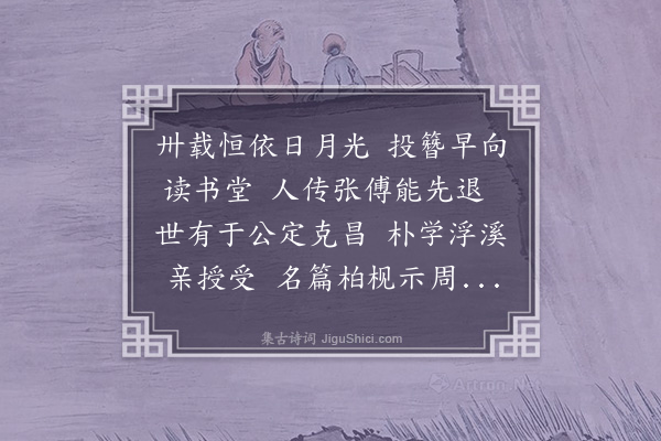 缪祐孙《周自庵师七十生辰，献诗四首，次陶心云韵·其二》