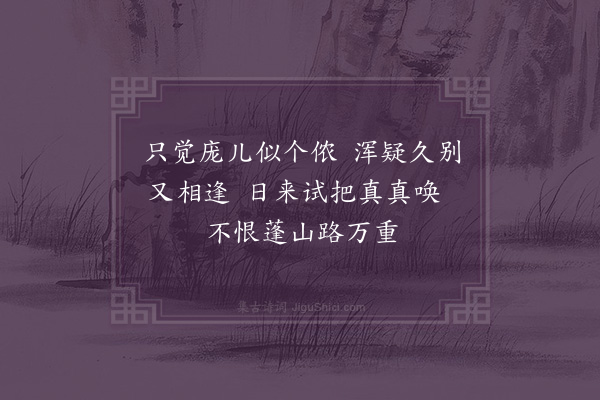 殷葆诚《购得寄视书平，并媵以诗四首·其二》