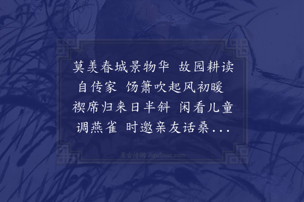 殷葆诚《春日田园杂兴四首·其一》