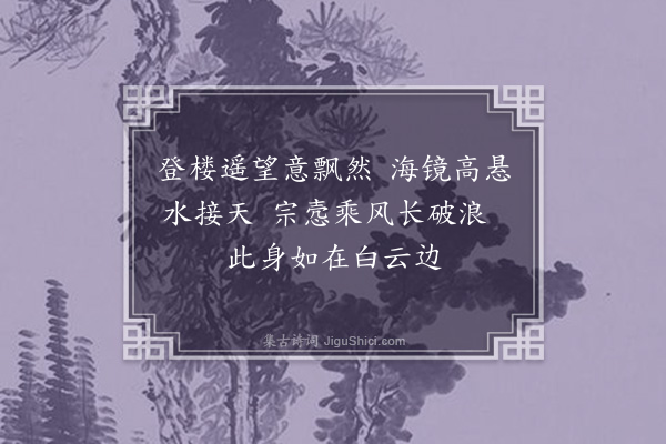 陈毓瑞《望海有感二首·其一》