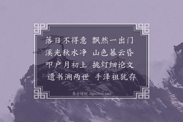 周馨桂《晚步访吴导之》