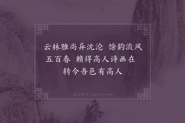 周馨桂《倪云林题云：“高士江阴许士雍，淀山湖里泊烟欣。秋来莼菜鲈鱼好，亦欲东乘万里风。”赋诗志之》