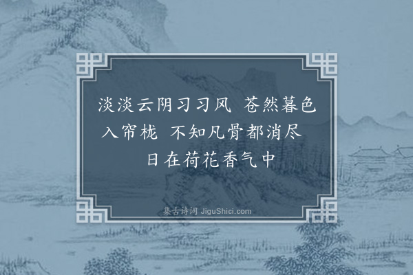 周馨桂《即事》