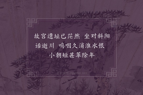 周馨桂《秦淮二首·其二》