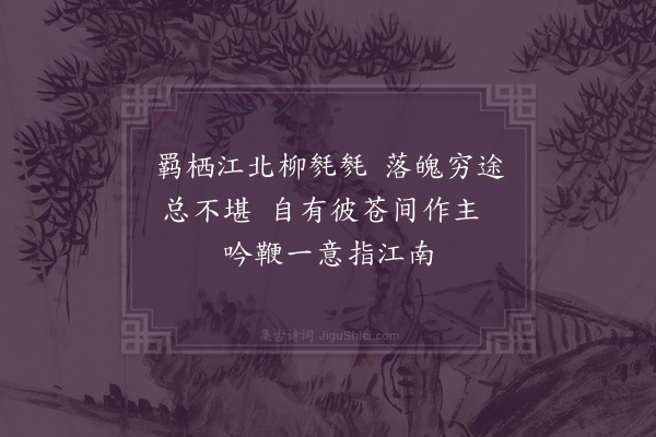 周馨桂《归江南》