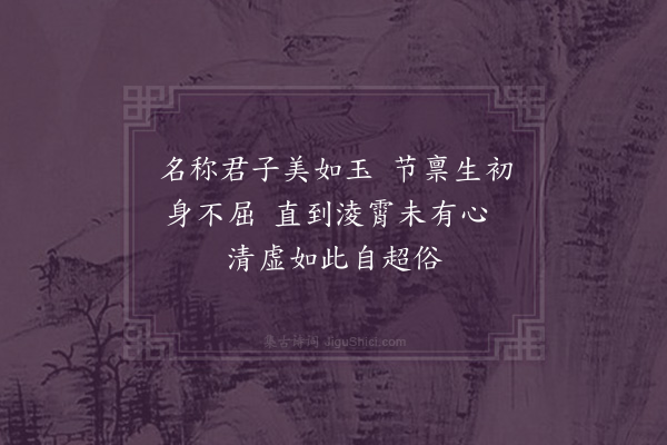 徐庭翼《咏竹》