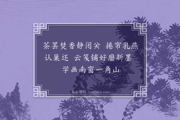 方仁渊《夏日偶成》