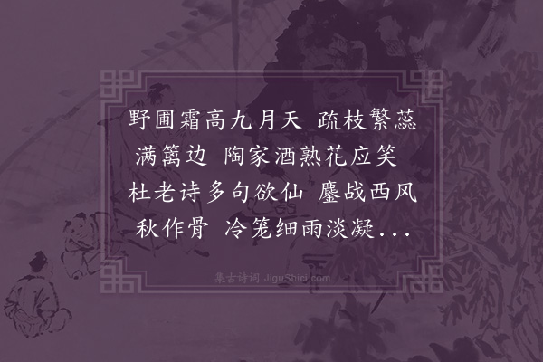 方仁渊《咏菊二首·其一》