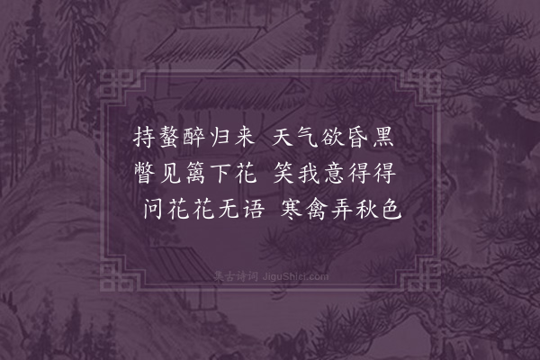 方仁渊《题寒禽弄菊画帧》