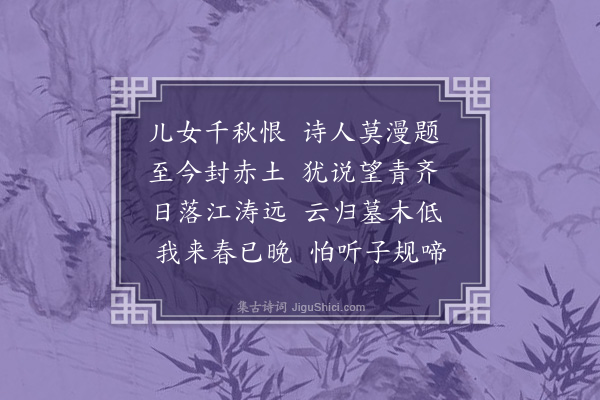 方仁渊《游虞山八咏·其三·齐女墓》