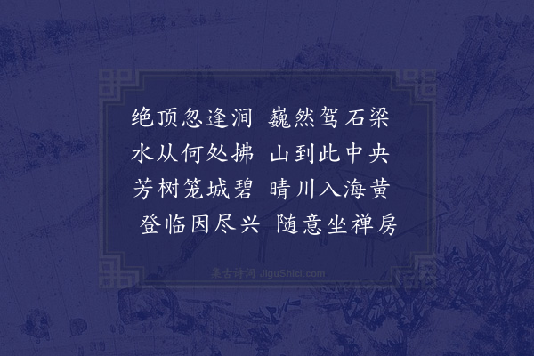 方仁渊《游虞山八咏·其五·拂水岩》