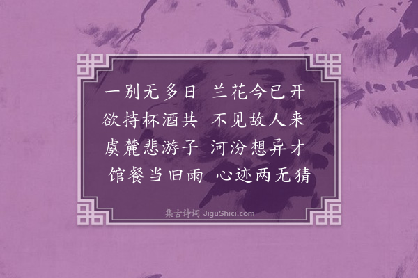 方仁渊《寄怀王馨吾茂才二首·其一》