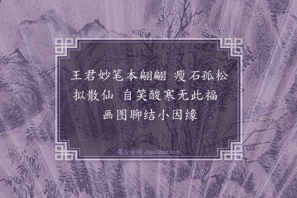 方仁渊《自题孤松独立图四首·其一》