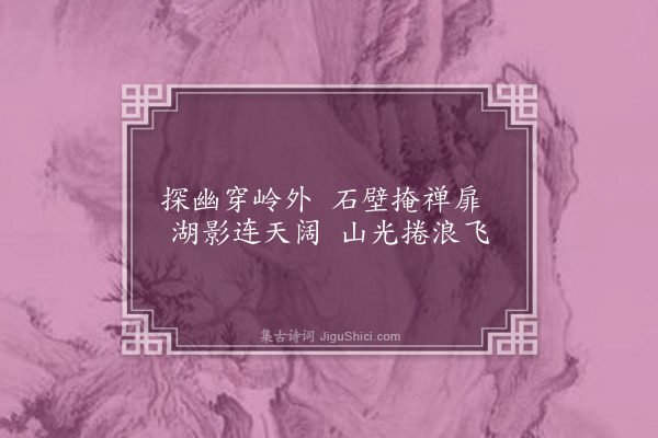 方仁渊《游石壁精舍二首·其一》