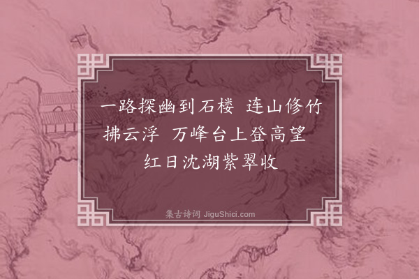 方仁渊《石楼》