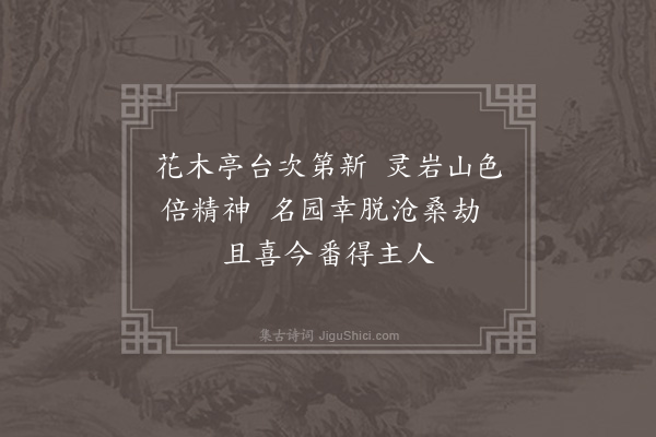 方仁渊《游木渎镇钱氏端园，园严姓所得，修葺尚未毕工也二首·其一》