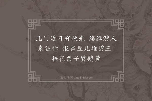 方仁渊《北门竹枝词十首·其一》