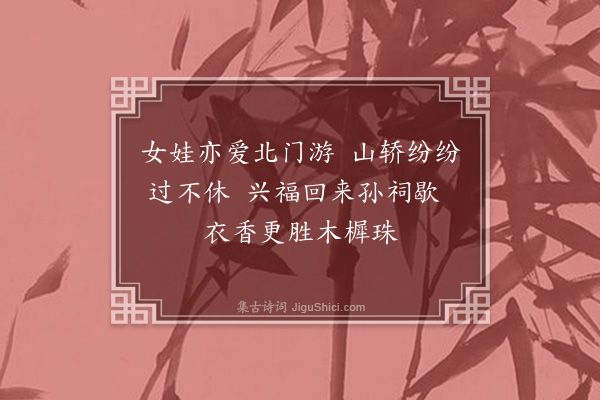 方仁渊《北门竹枝词十首·其七》