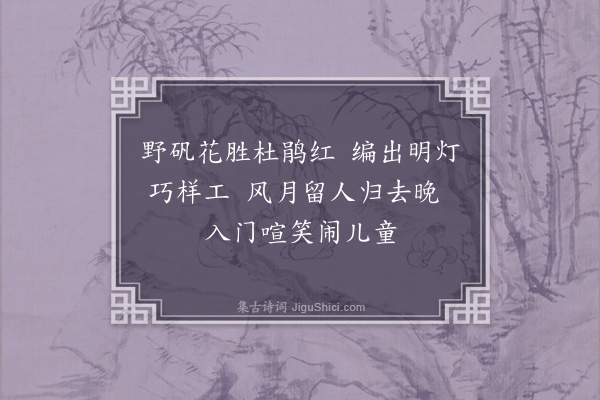 方仁渊《北门竹枝词十首·其十》