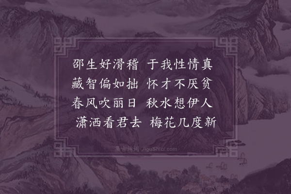 方仁渊《五君咏·其一·邵君裴才》