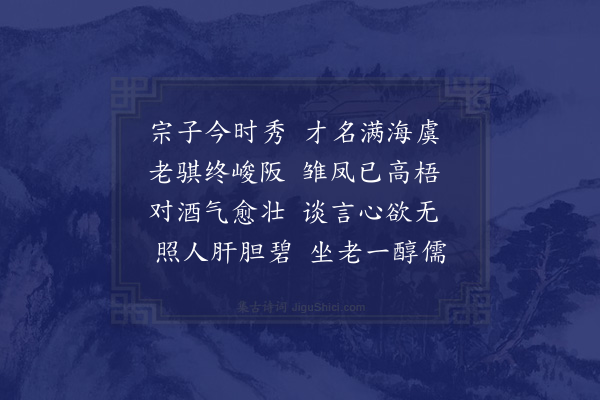 方仁渊《五君咏·其三·宗君思柔》