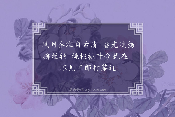 方仁渊《梦游秦淮》