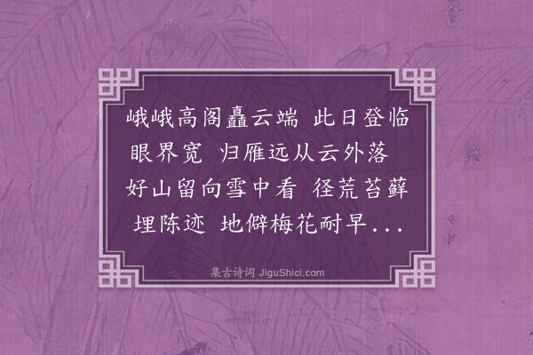陈名典《己卯冬日登约园燕云阁得看字》
