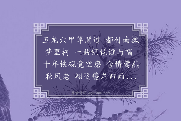 张之纯《癸丑九月，六十自慨四首·其二》