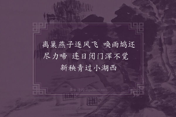 徐搢珊《小湖閒望》