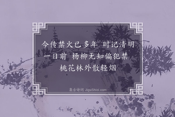 徐搢珊《禁烟节》