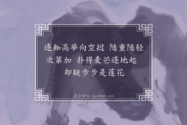 徐搢珊《打麦词八首·其五》