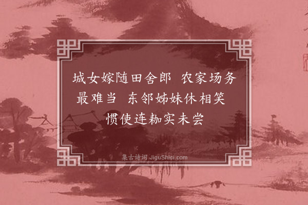 徐搢珊《打麦词八首·其七》