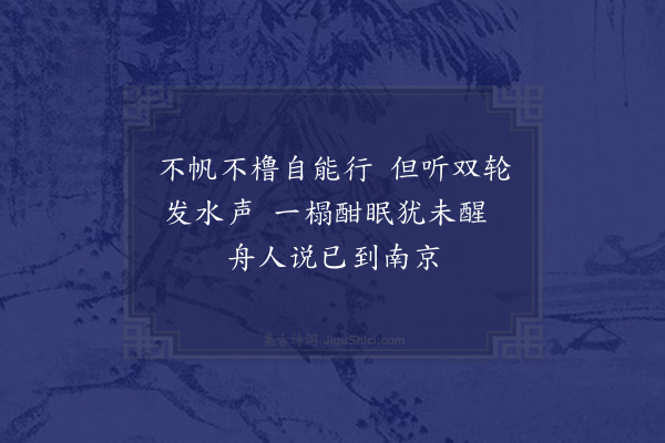 徐搢珊《甲午乘轮赴试神速异常，口占二绝·其一》