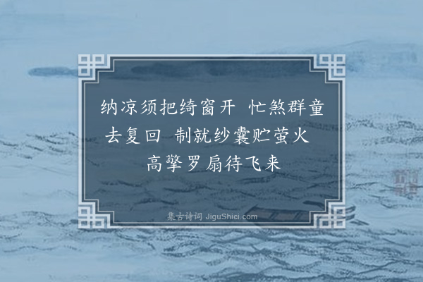 徐搢珊《暑夜纳凉二首·其一》