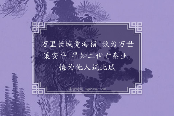 徐搢珊《长城》