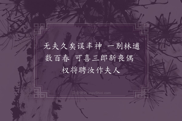 徐搢珊《辛巳秋，香樵居士以画梅见赠，时予适丧偶，因戏题之》