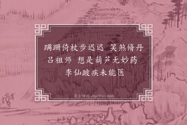 徐搢珊《题李铁拐像二首·其一》