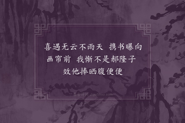 徐搢珊《消夏杂咏十二首·其五·曝书》