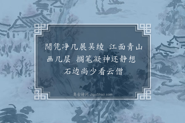 徐搢珊《消夏杂咏十二首·其六·学画》