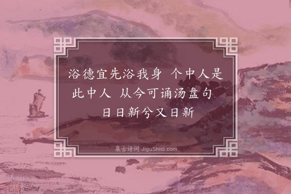 徐搢珊《消夏杂咏十二首·其十二·晚浴》