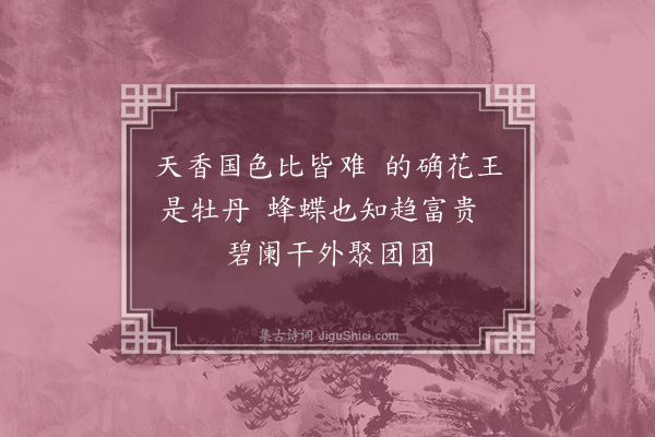 徐搢珊《牡丹》