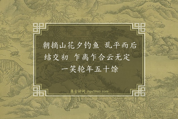 王季珠《赠因心香兄赴大名府言师幕四首·其一》