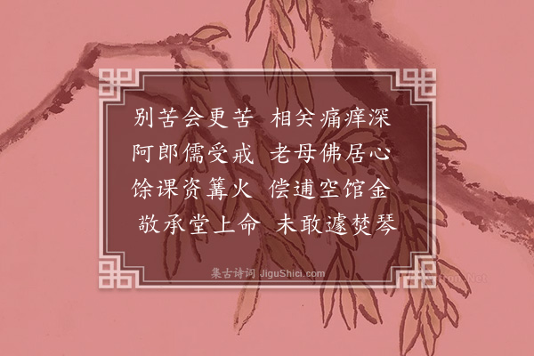 王季珠《腊日假馆谒母》