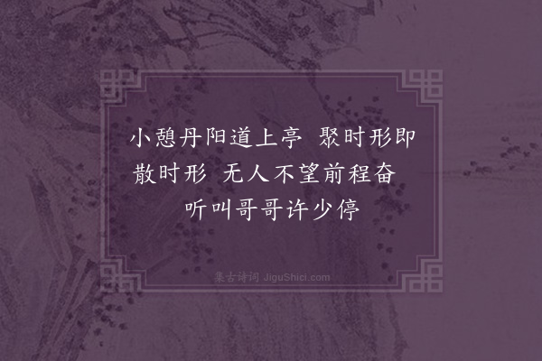 王季珠《题丹阳驿亭壁二首·其一》