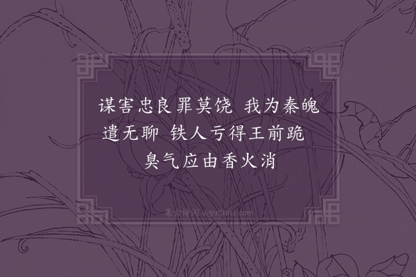 王季珠《谒岳王观铁秦桧像二首·其二》