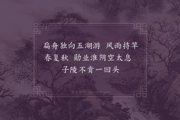 王季珠《渔父》