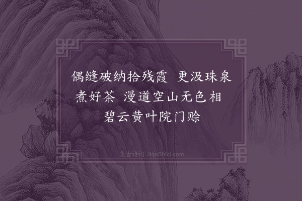 王季珠《忍草庵题壁三首·其三》