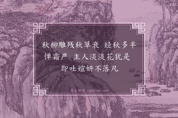 王季珠《赋菊柬方耕霞丈二首·其一》