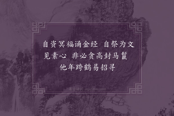 王季珠《拟营生圹十首·其九》