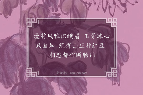 曹倜《题柳夫人小像二首·其一》